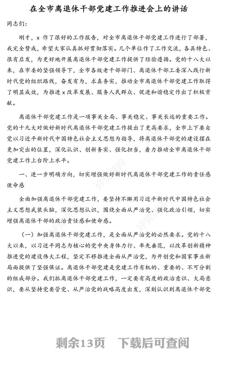 在全市离退休干部党建工作推进会、经验交流会、现场会上的讲话汇编（3篇）