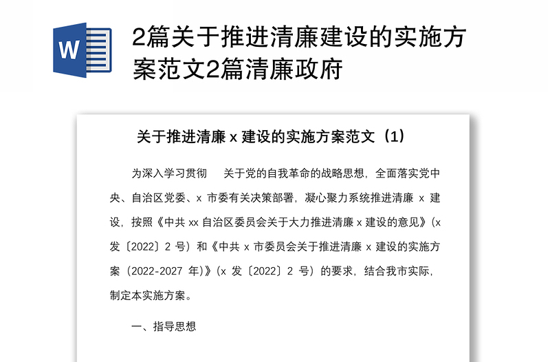 2篇关于推进清廉建设的实施方案范文2篇清廉政府