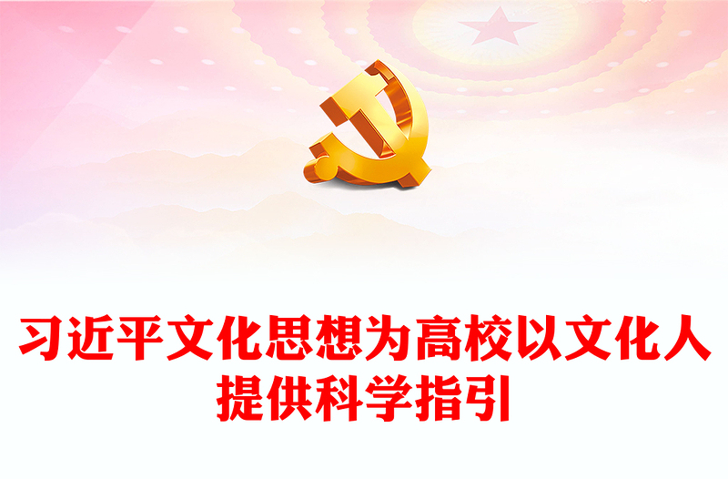 习近平文化思想为高校以文化人的指路明灯ppt大气简洁贯彻落实习近平文化思想微党课(讲稿)