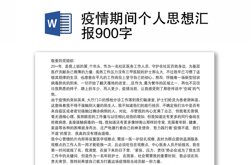 2021疫情期间个人思想汇报900字