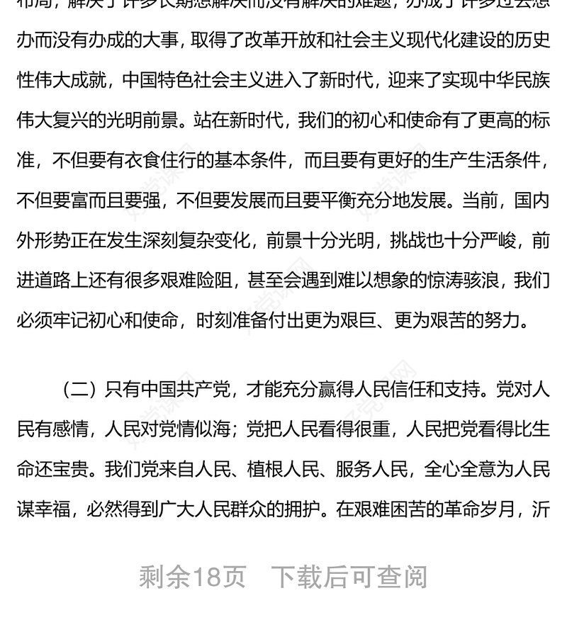 在机关党支部专题党课上的讲稿