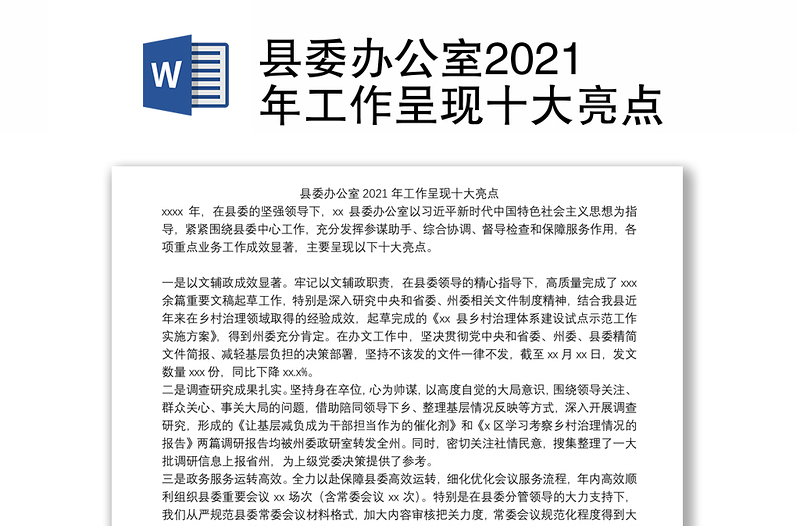 县委办公室2021年工作呈现十大亮点