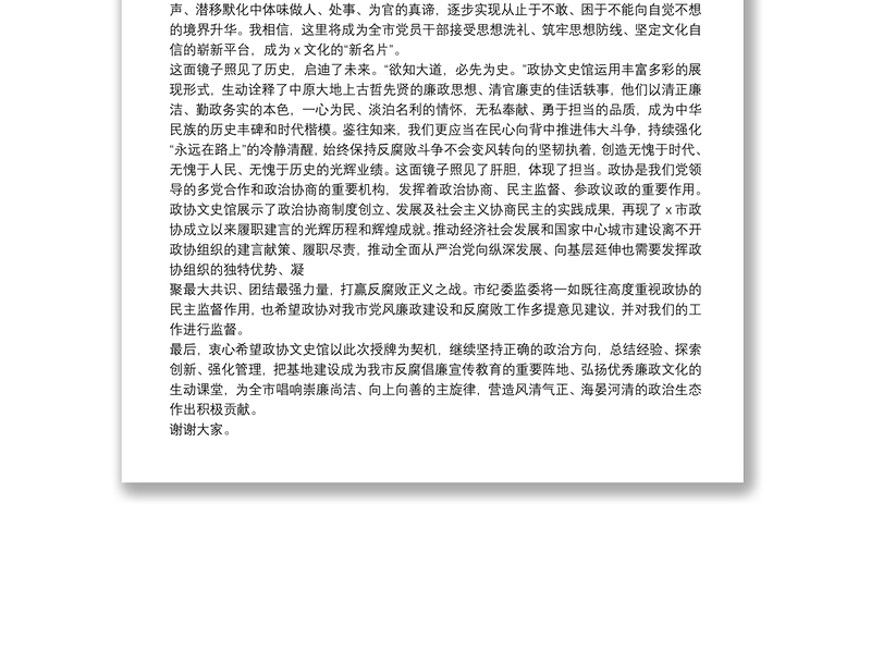 在廉政教育基地授牌仪式上的致辞