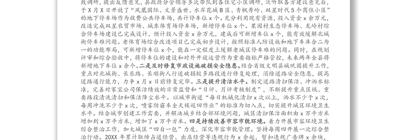 X县城市管理综合执法工作整改落实情况报告