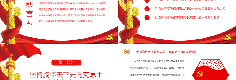 坚持胸怀天下是党重要的成功密码PPT党政风党员干部学习教育专题党课