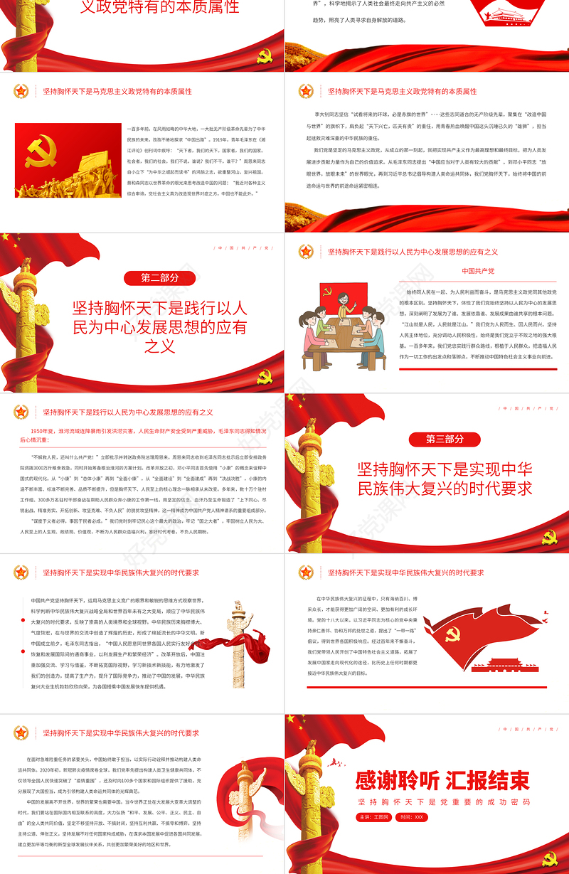 坚持胸怀天下是党重要的成功密码PPT党政风党员干部学习教育专题党课