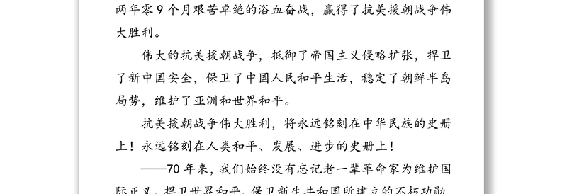 公文材料：在纪念中国人民志愿军抗美援朝出国作战70周年大会上的讲话