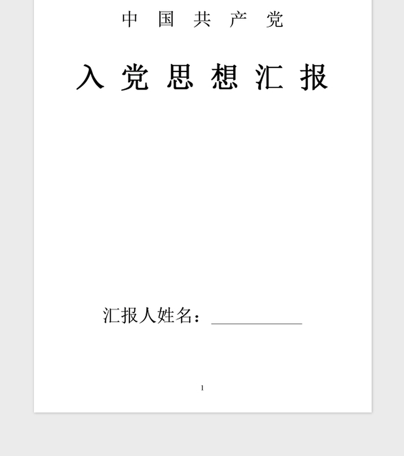 2021年3月思想汇报范文：严格要求自己