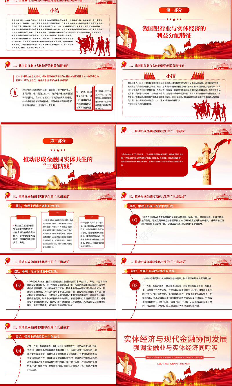 推动金融同实体经济实现利益均衡分ppt红色精品实体经济与现代金融协调发展专题党课课件模板