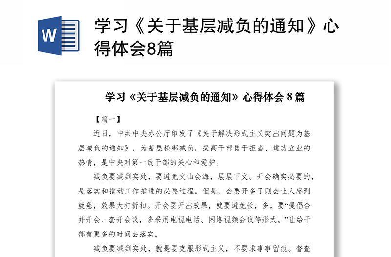 2021学习《关于基层减负的通知》心得体会8篇