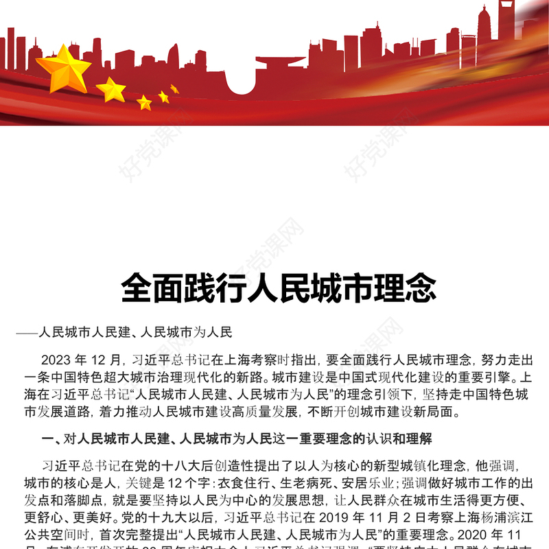 贯彻落实人民城市理念ppt大气党政风人民至上党组织专题党课课件(讲稿)