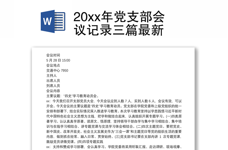 20xx年党支部会议记录三篇最新