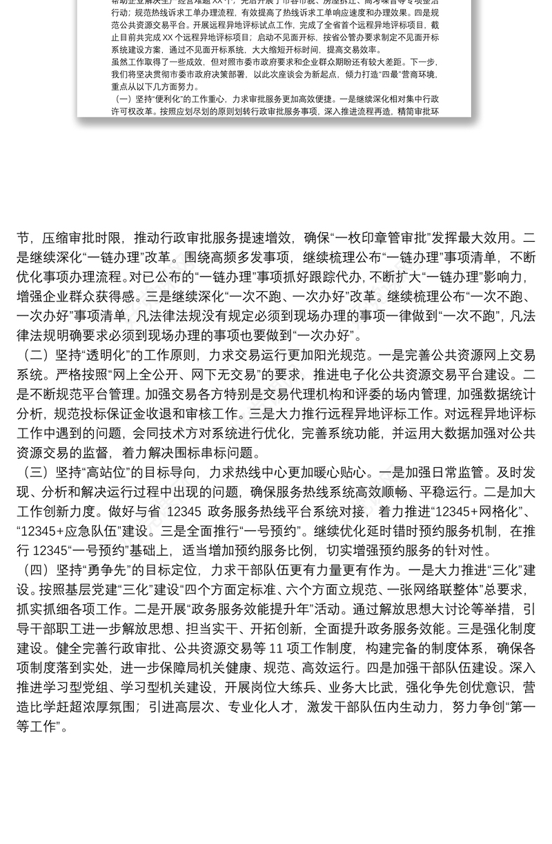 领导干部在全市营商环境工作座谈会上的发言