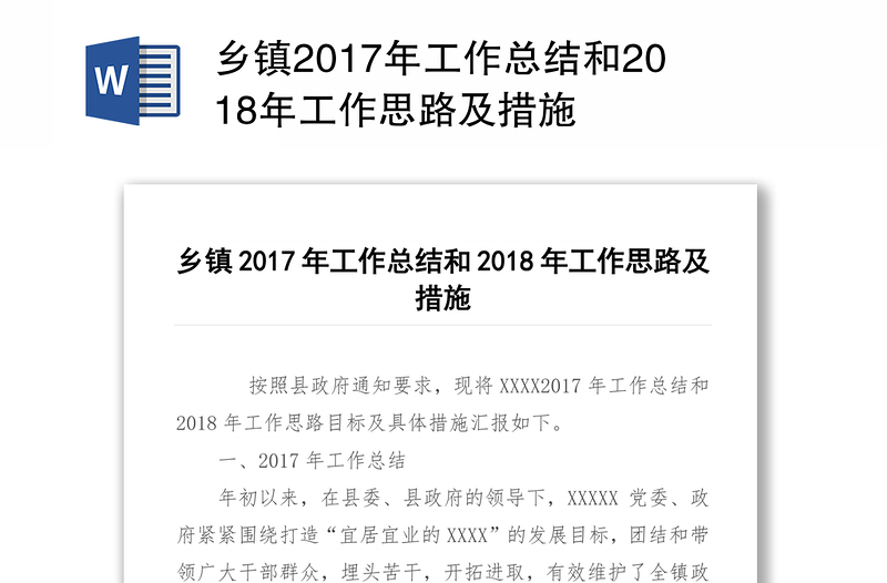 乡镇2017年工作总结和2018年工作思路及措施