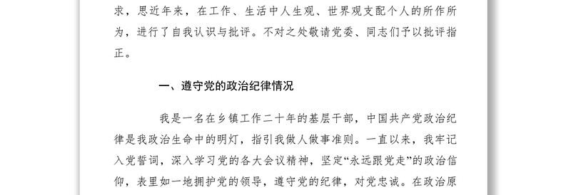 2021【党建材料】乡镇干部三严三实对照检查材料