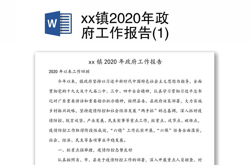 xx镇2020年政府工作报告(1)