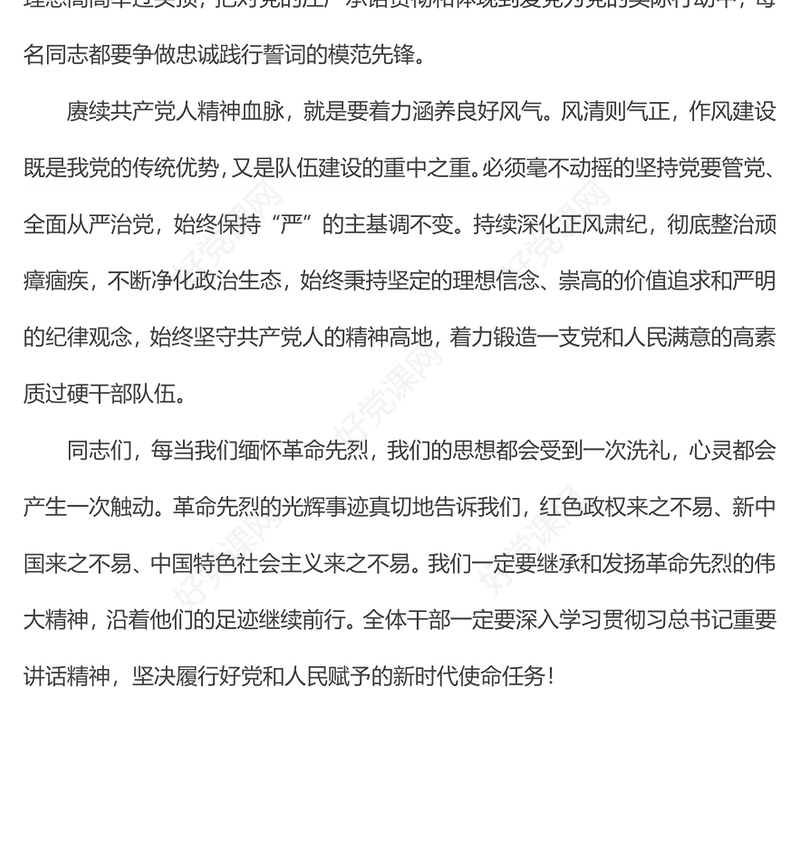 在“祭英烈忆初心”主题党日活动上的讲话