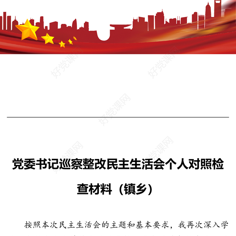 党委书记巡察整改民主生活会个人对照检查材料（镇乡）