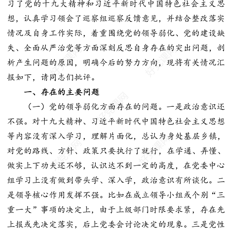 党委书记巡察整改民主生活会个人对照检查材料（镇乡）