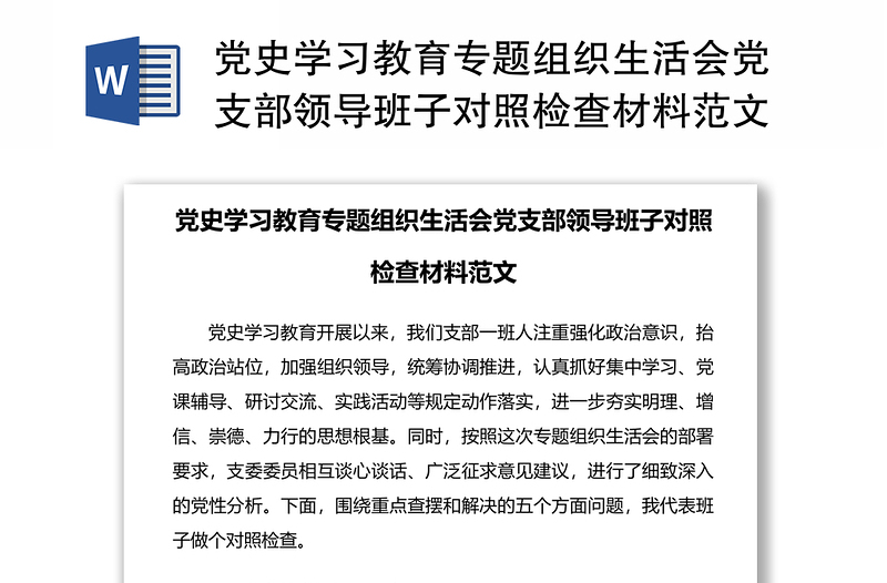 党史学习教育专题组织生活会党支部领导班子对照检查材料范文