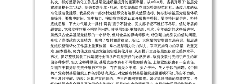 关于集中整顿软弱涣散村党组织部署会议