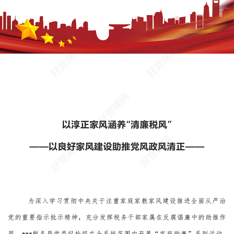 2023以淳正家风涵养清廉税风PPT红色简洁以良好家风建设助推党风政风清正税务机关党课课件(讲稿)