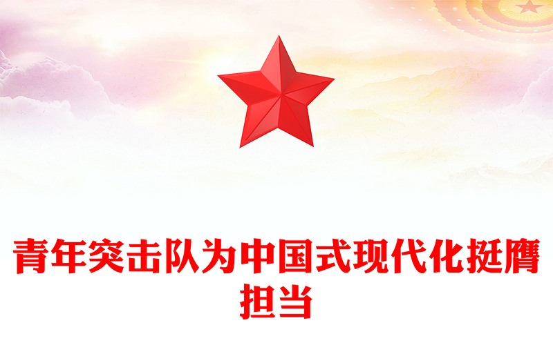 为中国式现代化挺膺担当PPT青年突击队成立70周年专题党课(讲稿)