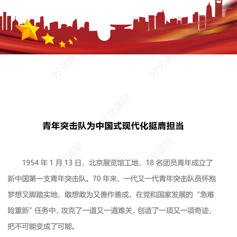 为中国式现代化挺膺担当PPT青年突击队成立70周年专题党课(讲稿)