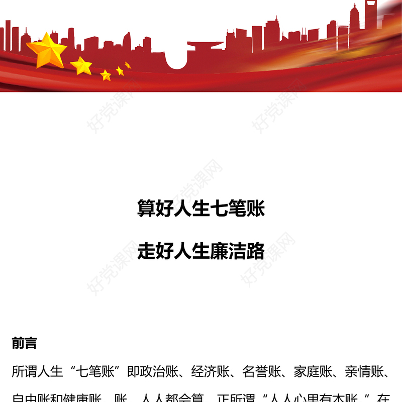 红色简洁算好人生七笔账走好人生廉洁路党课PPT课件(讲稿)