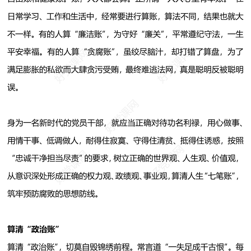 红色简洁算好人生七笔账走好人生廉洁路党课PPT课件(讲稿)