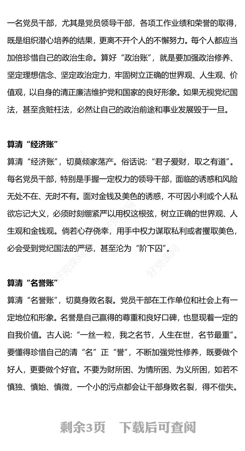 红色简洁算好人生七笔账走好人生廉洁路党课PPT课件(讲稿)