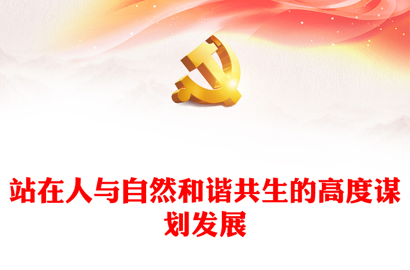 2023站在人与自然和谐共生的高度谋划发展PPT党政风学习宣传贯彻党的二十大精神专题党课党建课件(讲稿)
