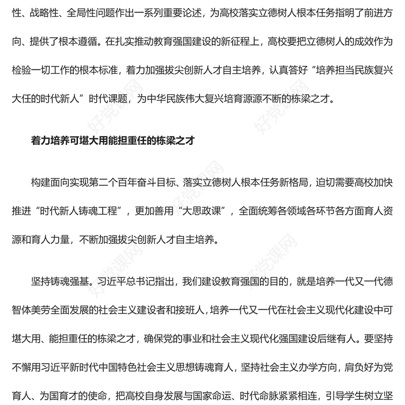 落实立德树人根本任务认真答好高校时代课题ppt红色大气深刻把握习近平教育强国重要方针高校党组织党员学习培训党课课件(讲稿)