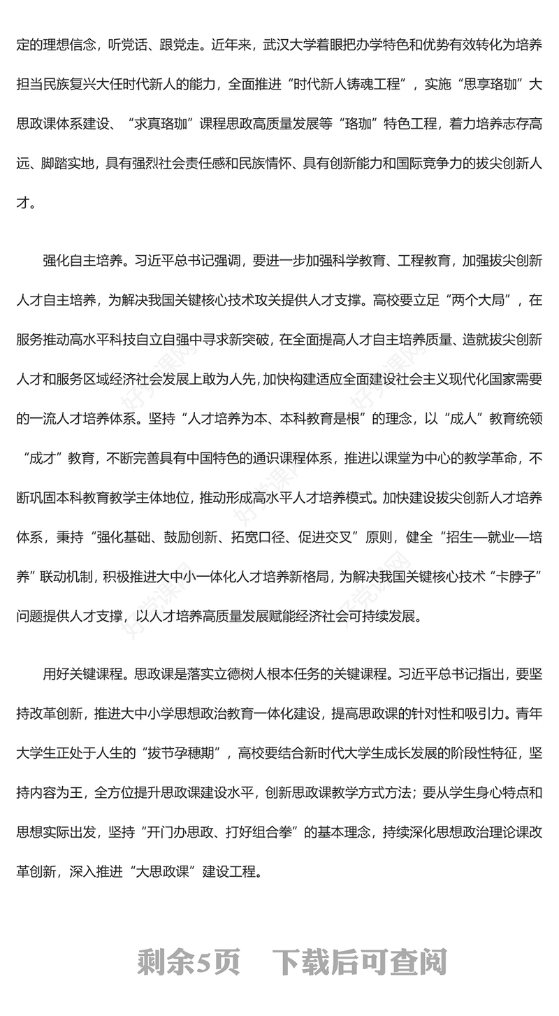落实立德树人根本任务认真答好高校时代课题ppt红色大气深刻把握习近平教育强国重要方针高校党组织党员学习培训党课课件(讲稿)