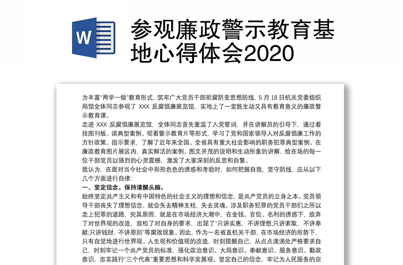 参观廉政警示教育基地心得体会2020