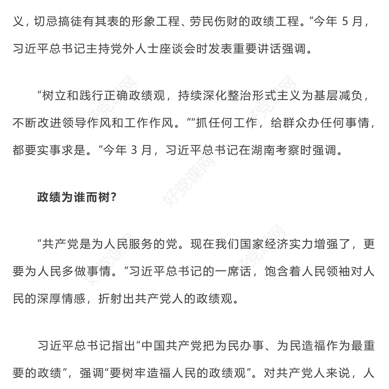 2024树牢造福人民的政绩观PPT党员干部思想教育微党课(讲稿)