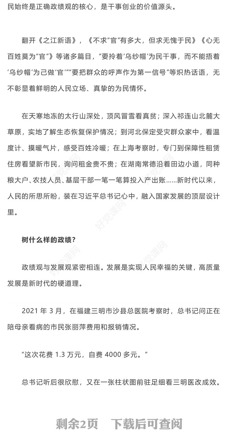 2024树牢造福人民的政绩观PPT党员干部思想教育微党课(讲稿)