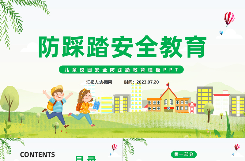 2023防踩踏安全教育PPT卡通风儿童校园安全防踩踏教育主题班会课件模板