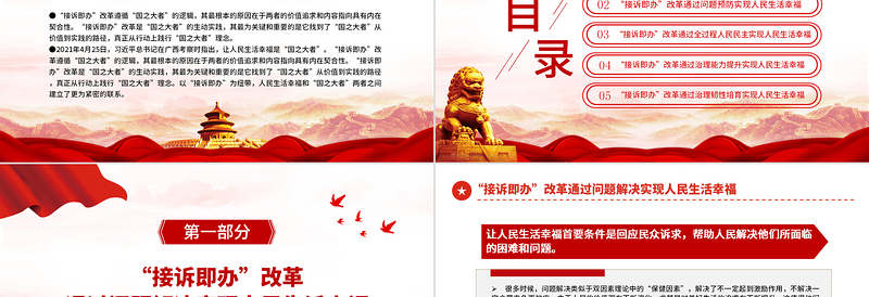 2022接诉即办的国之大者逻辑PPT精美大气人民生活幸福和国之大者的紧密联系党课课件