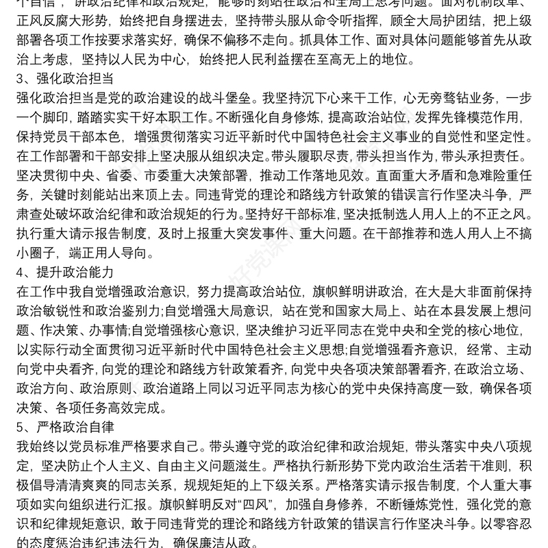 政治忠诚,政治定力,政治担当 政治能力自我评价 五个政治标准自查三篇