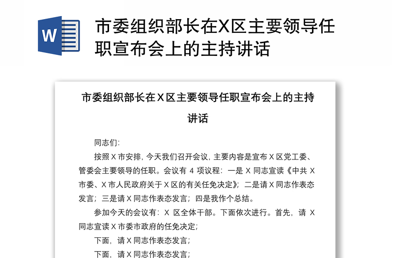 2021市委组织部长在X区主要领导任职宣布会上的主持讲话