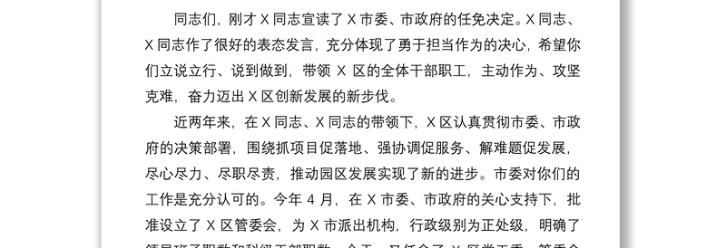 2021市委组织部长在X区主要领导任职宣布会上的主持讲话