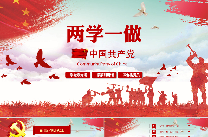 两学一做ppt模板党课课件党建党章学习