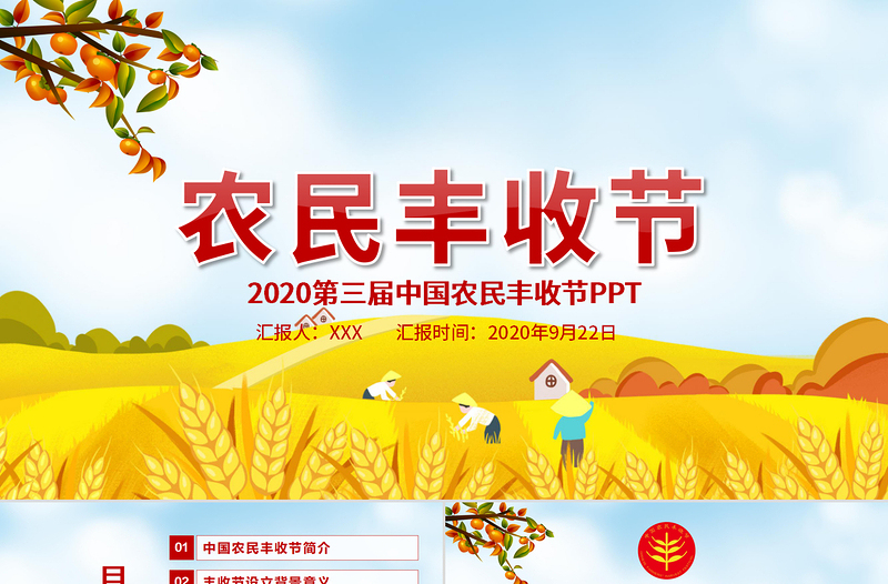 2020金秋卡通手绘风中国农民丰收节乡村振兴三农PPT