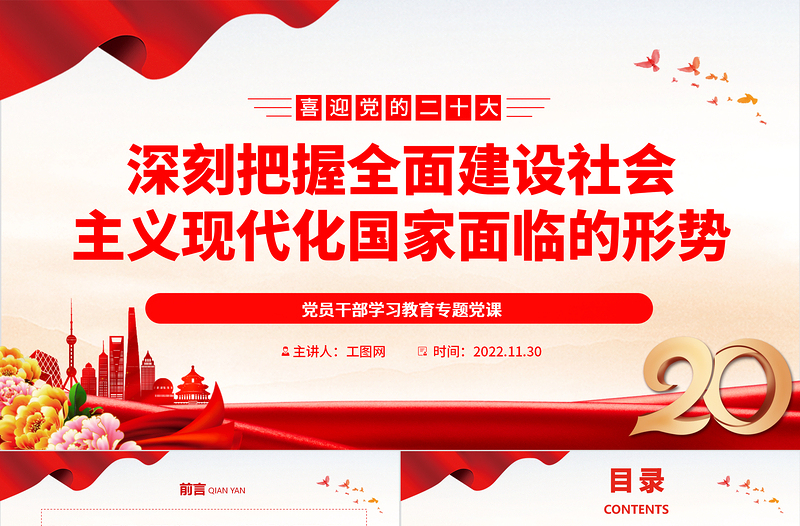 2022深刻把握全面建设社会主义现代化国家面临的形势PPT党政精美风党员干部学习教育专题党课党建课件
