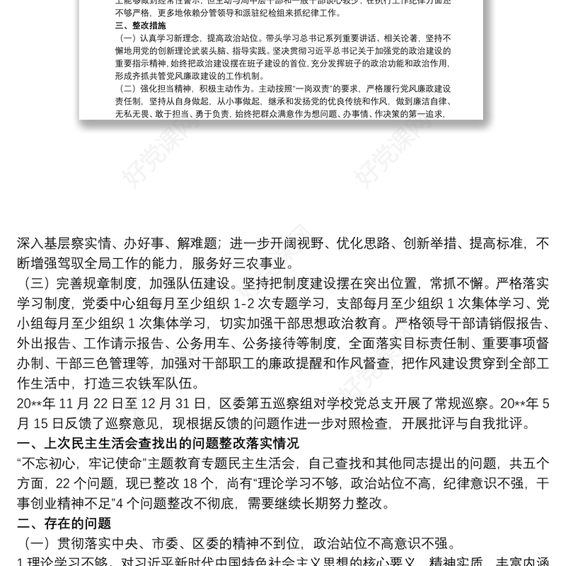 2020学校党总支巡察整改专题民主生活会个人对照检查材料
