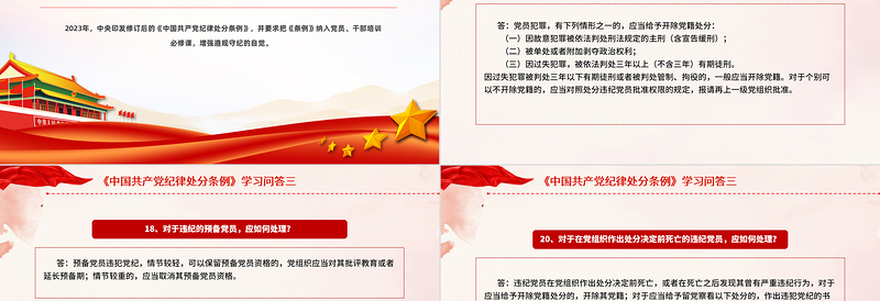 党纪学习教育PPT精美大气《中国共产党纪律处分条例》学习问答三微党课