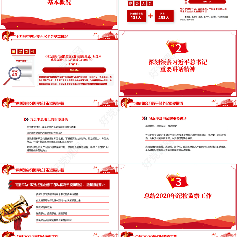 红色极简十九届中央纪律检查委员会第五次全体会议公报PPT