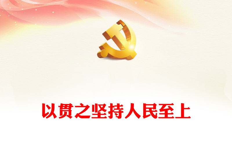 治国理政第四卷PPT党政风一以贯之坚持人民至上专题学习党课课件(讲稿)