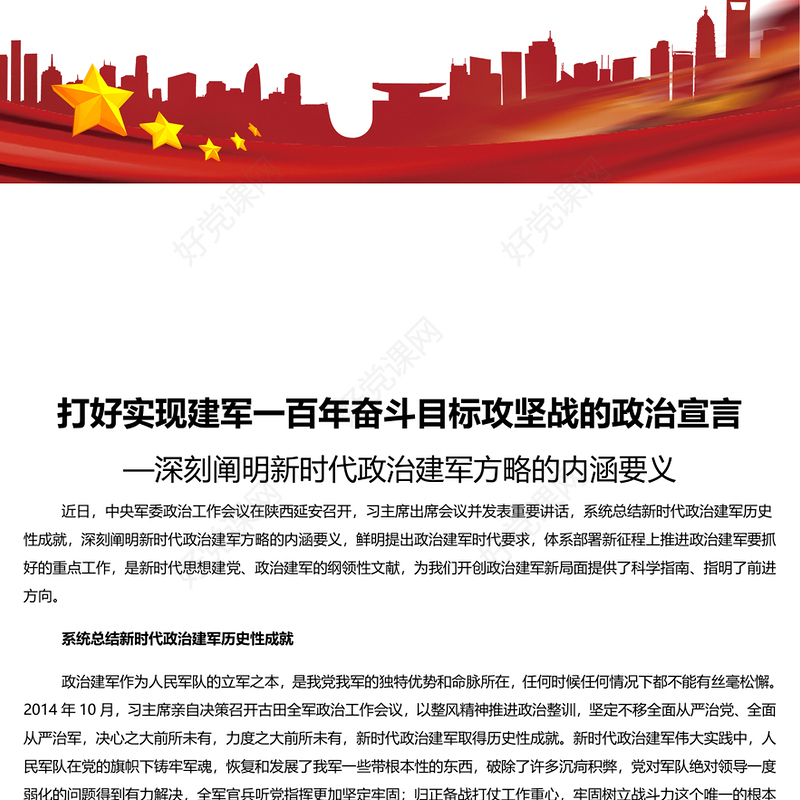 精美党政风打好实现建军一百年奋斗目标攻坚战的政治宣言PPT课件(讲稿)